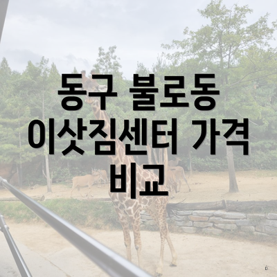 동구 불로동 이삿짐센터 가격 비교