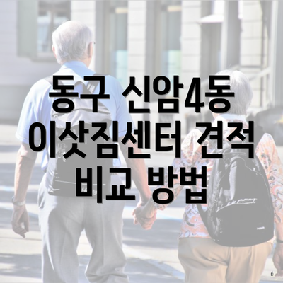 동구 신암4동 이삿짐센터 견적 비교 방법
