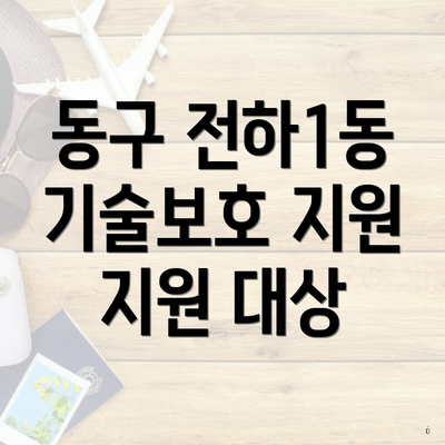 동구 전하1동 기술보호 지원 지원 대상