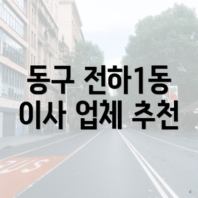동구 전하1동 이사 업체 추천