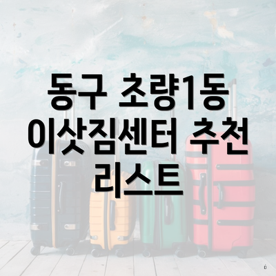 동구 초량1동 이삿짐센터 추천 리스트