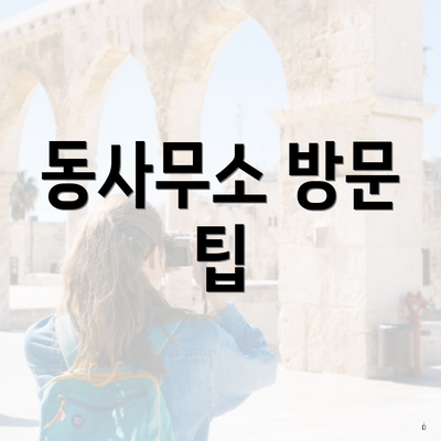 동사무소 방문 팁