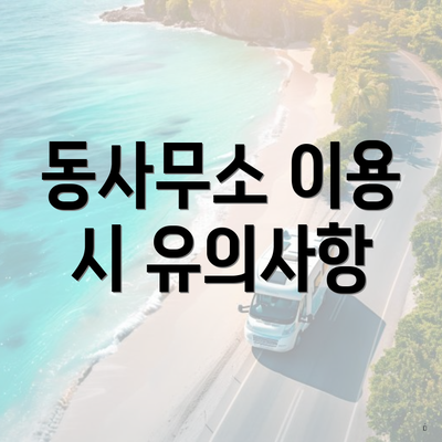동사무소 이용 시 유의사항