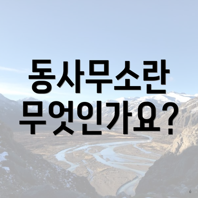 동사무소란 무엇인가요?
