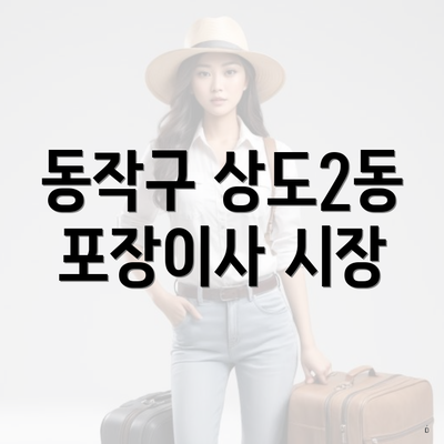 동작구 상도2동 포장이사 시장