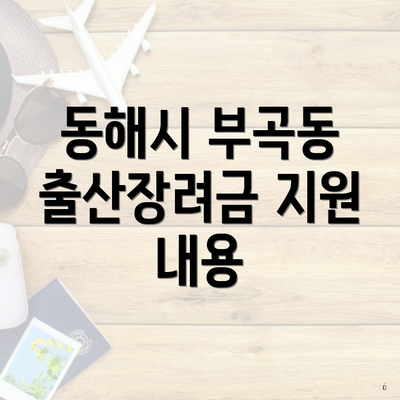 동해시 부곡동 출산장려금 지원 내용