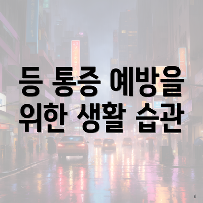 등 통증 예방을 위한 생활 습관