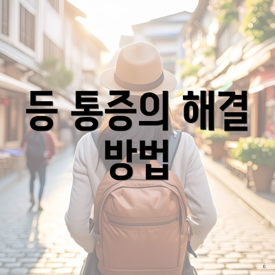등 통증의 해결 방법