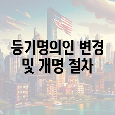 등기명의인 변경 및 개명 절차