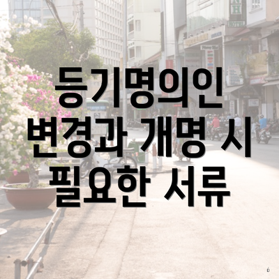 등기명의인 변경과 개명 시 필요한 서류