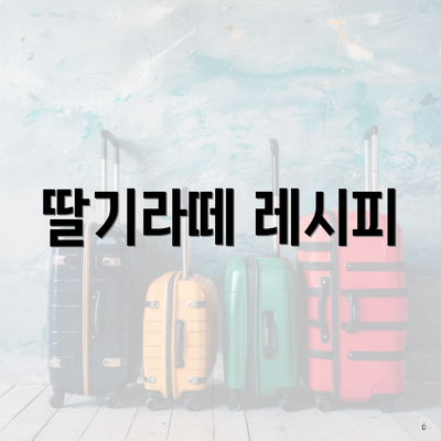 딸기라떼 레시피