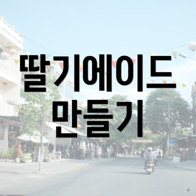 딸기에이드 만들기