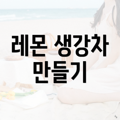 레몬 생강차 만들기