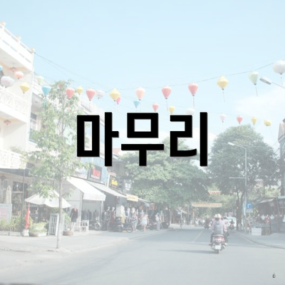 마무리