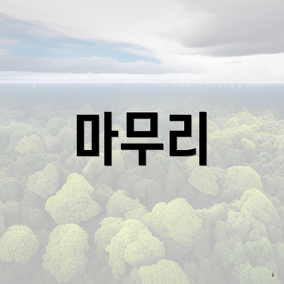 마무리