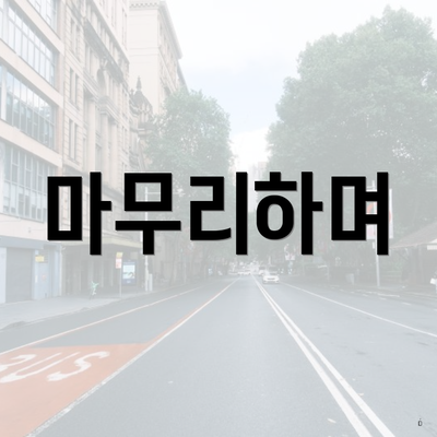 마무리하며