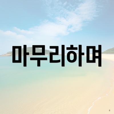 마무리하며