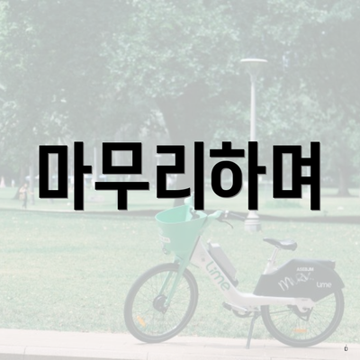 마무리하며