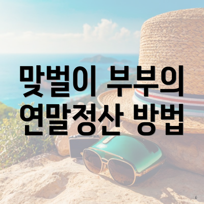 맞벌이 부부의 연말정산 방법