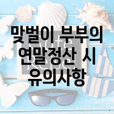 맞벌이 부부의 연말정산 시 유의사항
