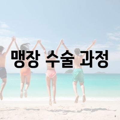 맹장 수술 과정