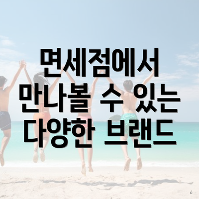 면세점에서 만나볼 수 있는 다양한 브랜드