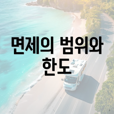 면제의 범위와 한도