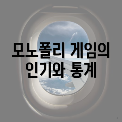 모노폴리 게임의 인기와 통계