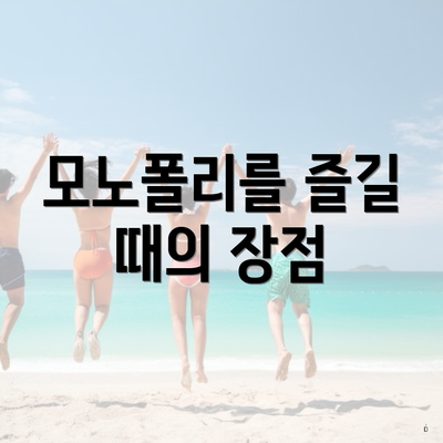모노폴리를 즐길 때의 장점