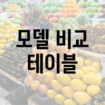 모델 비교 테이블