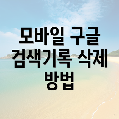 모바일 구글 검색기록 삭제 방법
