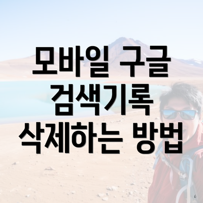 모바일 구글 검색기록 삭제하는 방법