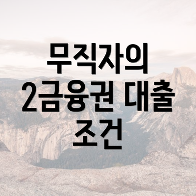 무직자의 2금융권 대출 조건