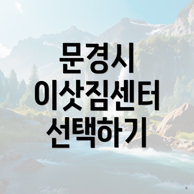문경시 이삿짐센터 선택하기