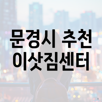 문경시 추천 이삿짐센터