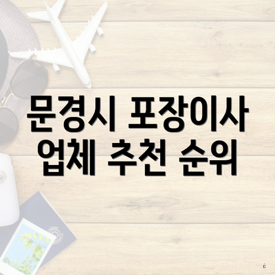 문경시 포장이사 업체 추천 순위