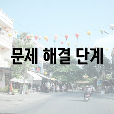 문제 해결 단계