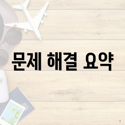 문제 해결 요약