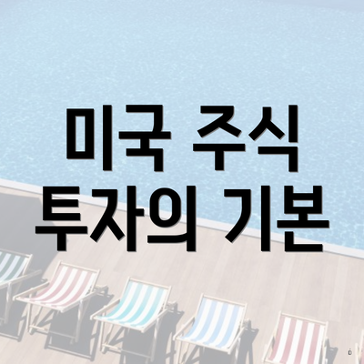 미국 주식 투자의 기본