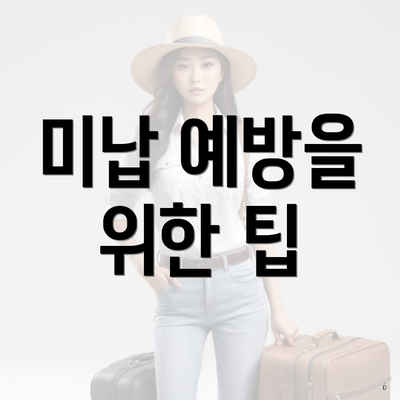 미납 예방을 위한 팁