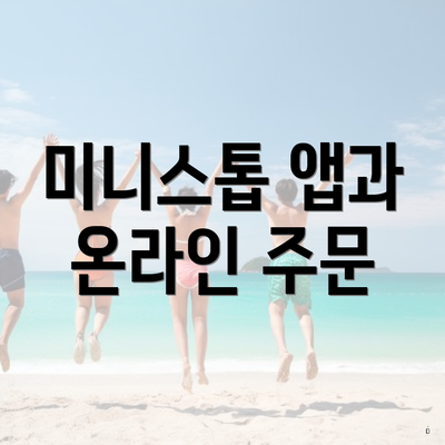 미니스톱 앱과 온라인 주문