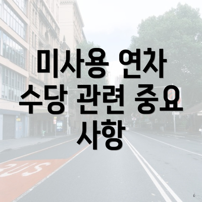 미사용 연차 수당 관련 중요 사항