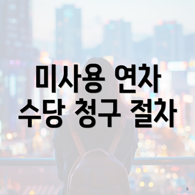 미사용 연차 수당 청구 절차