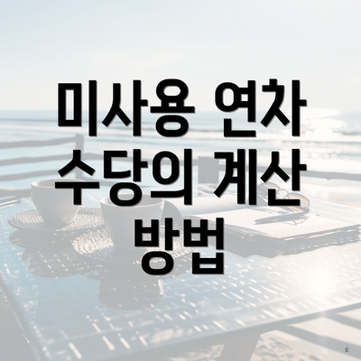 미사용 연차 수당의 계산 방법
