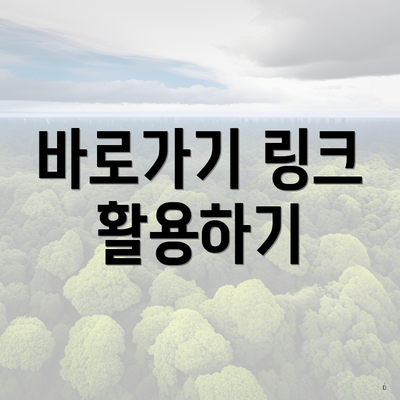 바로가기 링크 활용하기