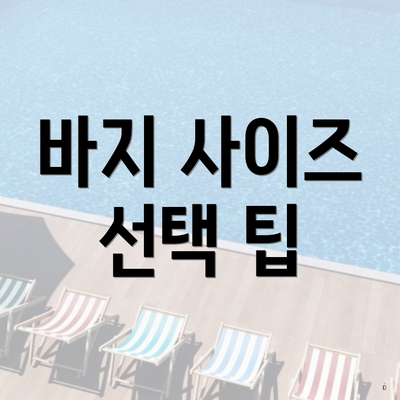 바지 사이즈 선택 팁