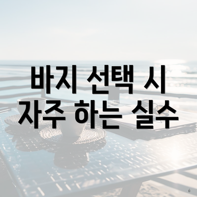 바지 선택 시 자주 하는 실수