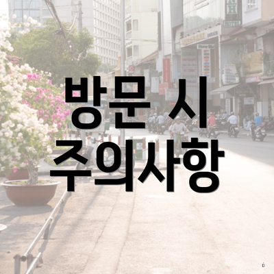 방문 시 주의사항