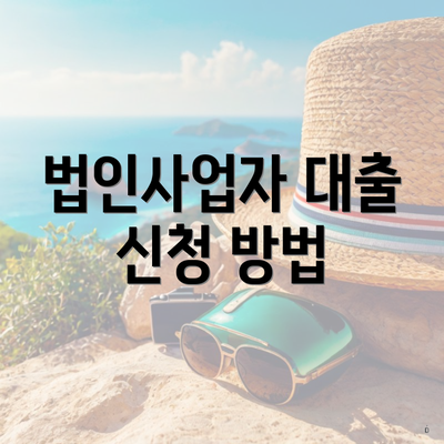 법인사업자 대출 신청 방법