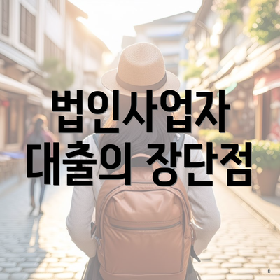 법인사업자 대출의 장단점